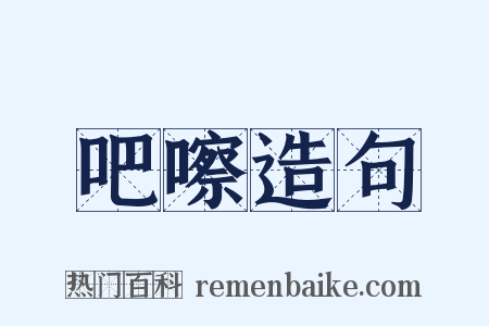 吧嚓造句是什么意思的图片